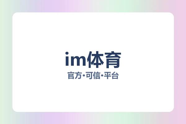 im体育